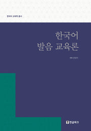 한국어 발음 교육론(한국어 교육학 총서)