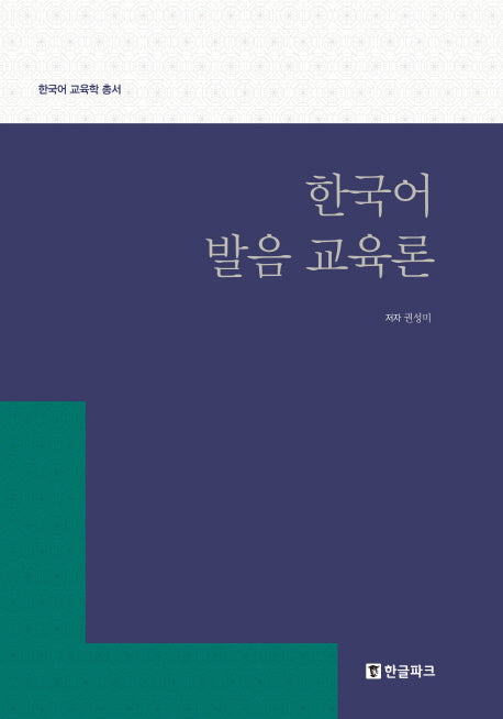 한국어 발음 교육론(한국어 교육학 총서)