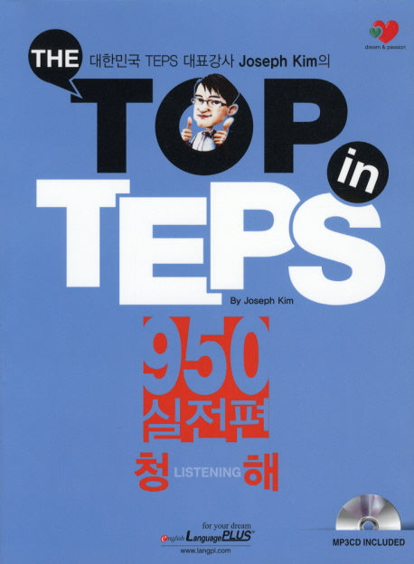 The Top in TEPS 950 실전편: 청해(CD1장포함)