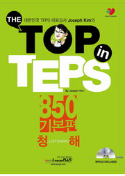 The Top in TEPS 850 기본편: 청해(CD1장포함)