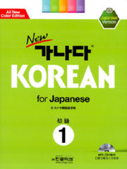 New 가나다 Korean for Japanese 1: 초급 일어(MP3CD1장포함)(Paperback)