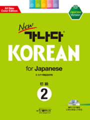 가나다 KOREAN FOR JAPANESE 초급 2(NEW)(개정판)(CD1장포함)