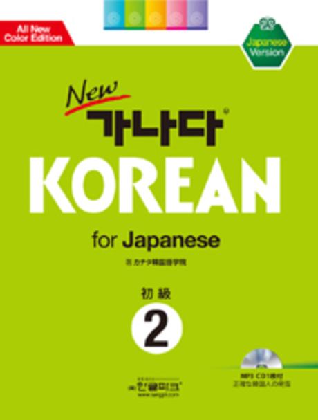 가나다 KOREAN FOR JAPANESE 초급 2(NEW)(개정판)(CD1장포함)