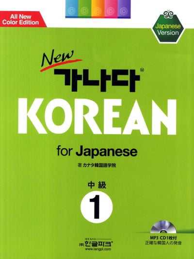 New 가나다 Korean for Japanese 중급 1(CD1장포함)