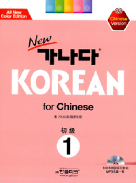 New 가나다 Korean for Chinese 1: 중국어(MP3CD1장포함)(Paperback)