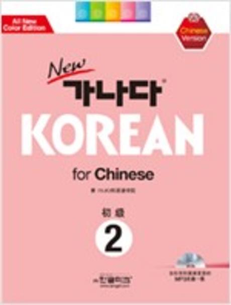 가나다 KOREAN FOR CHINESE  초급 2(NEW)(개정판)(CD1장포함)