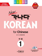 가나다 Korean for Chinese 중급 1(New)(개정판)(CD1장포함)
