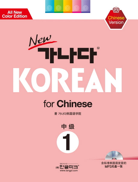 가나다 Korean for Chinese 중급 1(New)(개정판)(CD1장포함)