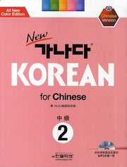 가나다 Korean for Chinese 중급 2(New)(개정판)(CD1장포함)