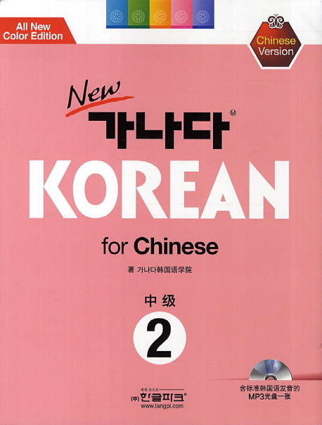 가나다 Korean for Chinese 중급 2(New)(개정판)(CD1장포함)