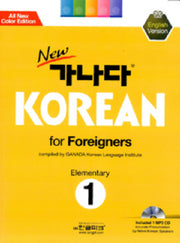 New 가나다 Korean for Foreigners Elementary 1: 영어(MP3CD1장포함)(Paperback)