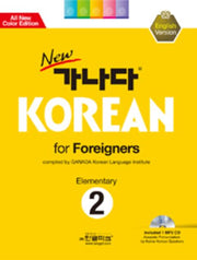 가나다 KOREAN FOR FOREIGNERS ELEMENTARY 2(NEW)(개정판)(CD1장포함)