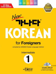 New 가나다 Korean for Foreigners 1(Intermediate)(개정판)(CD1장포함)