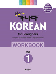 New 가나다 Korean for Foreigners Workbook 1: 고급
