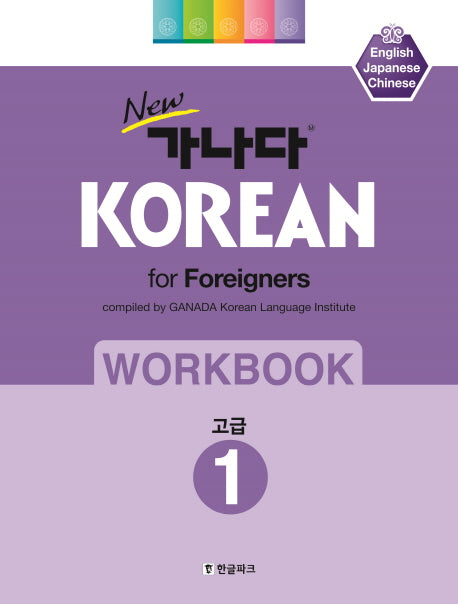 New 가나다 Korean for Foreigners Workbook 1: 고급