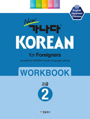 가나다 KOREAN for foreigners 워크북: 고급 2(New)