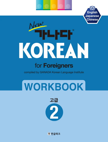 가나다 KOREAN for foreigners 워크북: 고급 2(New)