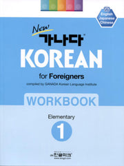 New 가나다 Korean for Foreigners Workbook Elementary 1