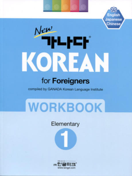 New 가나다 Korean for Foreigners Workbook Elementary 1
