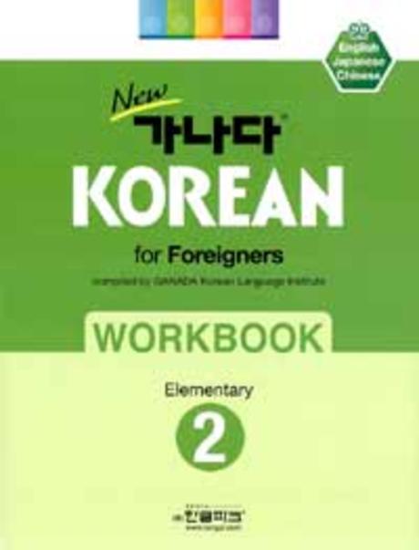 New 가나다 Korean for Foreigners Elementary 2 Workbook(Paperback)