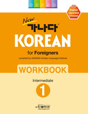 가나다 Korean for Foreigners Workbook Intermediate 1(New)(개정판)