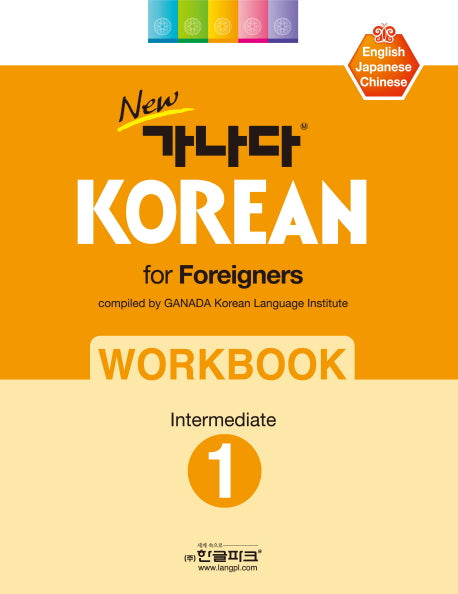 가나다 Korean for Foreigners Workbook Intermediate 1(New)(개정판)