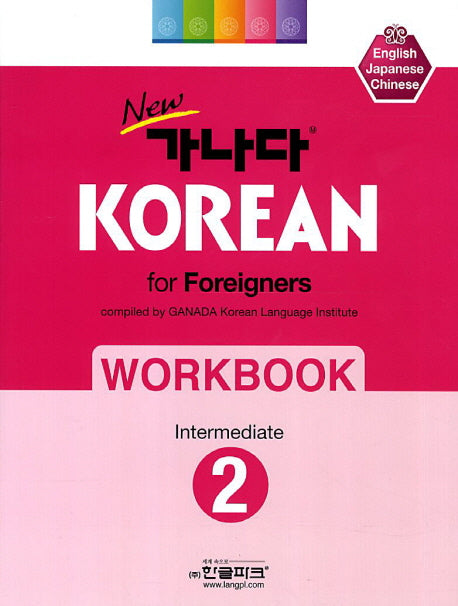 New 가나다 Korean for Foreigners Workbook 2: 중급