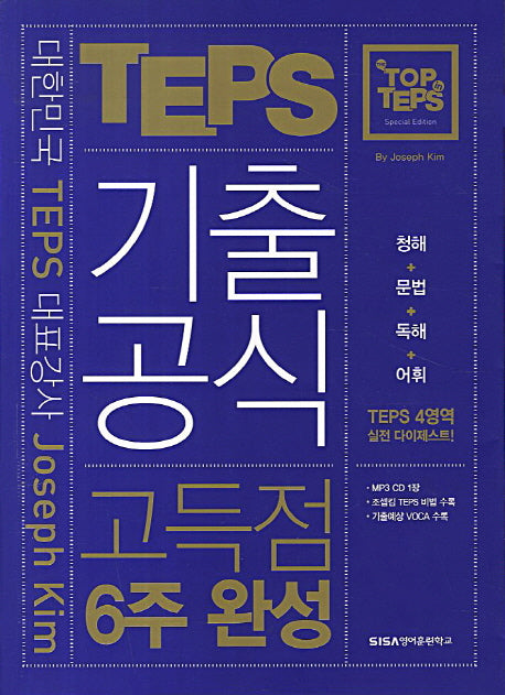 TOP in TEPS 기출공식 고득점 6주 완성(2013)(대한민국 TEPS 대표강사 Joseph Kim의)(CD1장포함)