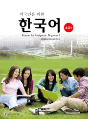 외국인을 위한 한국어초급 1(AudioCD1장포함)