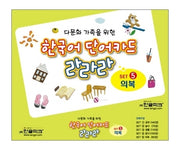 한국어 단어카드 라라라 5: 의복