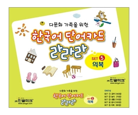 한국어 단어카드 라라라 5: 의복