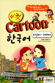 4컷 Cartoon 한국어: 의성어 의태어(Paperback)