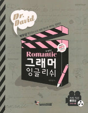로맨틱 그래머 잉글리쉬(DVD1장포함)