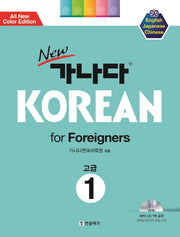 New 가나다 Korean for Foreigners 1: 고급(개정판)(CD1장포함)