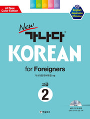 가나다 KOREAN for Foreigners 고급 2(New)(CD1장포함)