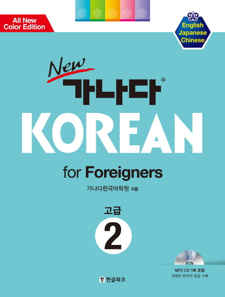 가나다 KOREAN for Foreigners 고급 2(New)(CD1장포함)
