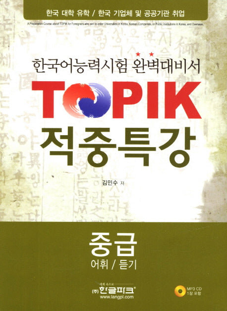Topik 적중특강 중급(어휘 듣기)(CD1장포함)