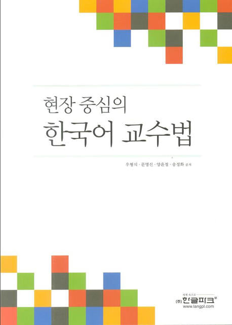 현장 중심의 한국어 교수법(Paperback)