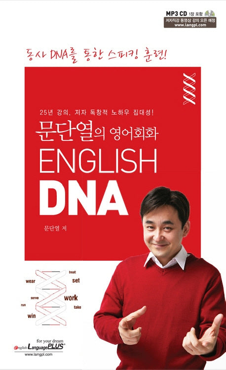 문단열의 영어회화 ENGLISH DNA(CD1장포함)