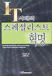 IT시대의 스페셜리스트 혁명