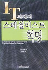 IT시대의 스페셜리스트 혁명