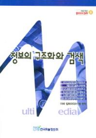 정보의 구조화와 검색