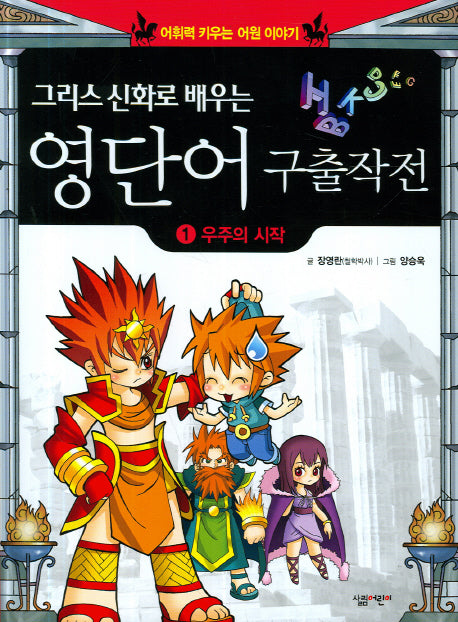 영단어 구출작전 1: 우주의 시작(그리스 신화로 배우는)