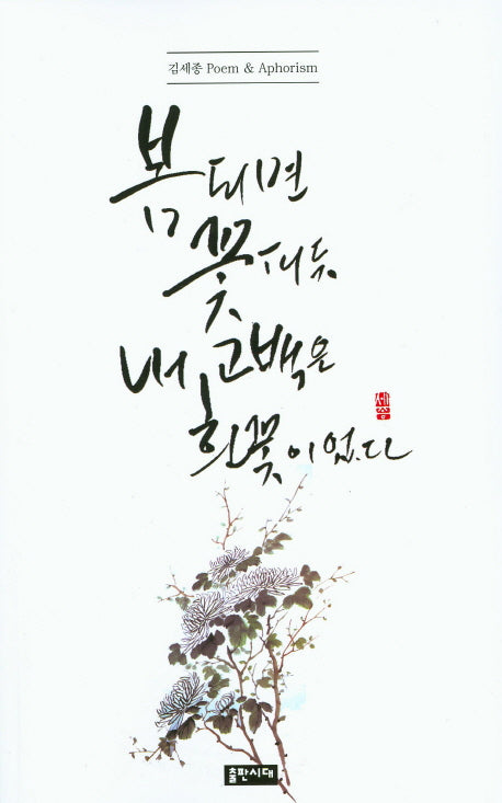 봄 되면 꽃 피듯 내 고백은 흰 꽃이었다