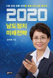 남도정치 미래전략(2020)