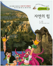 자연의 힘(연두 세계상식 대전 56)(양장본 HardCover)