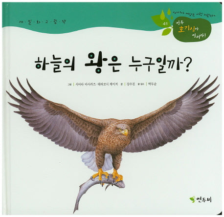 하늘의 왕은 누구일까?(연두 호기심아 열려라 41)(양장본 HardCover)