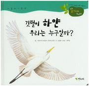 깃털이 하얀 우리는 누구일까?(연두 호기심아 열려라! 42)(양장본 HardCover)