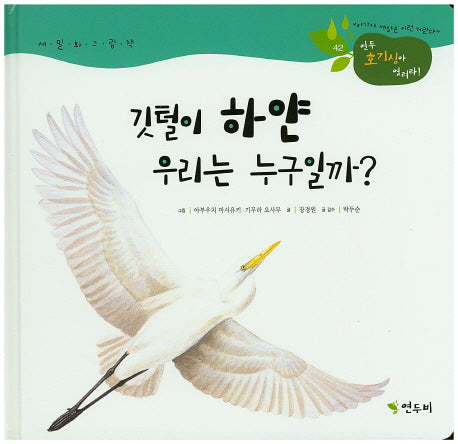 깃털이 하얀 우리는 누구일까?(연두 호기심아 열려라! 42)(양장본 HardCover)