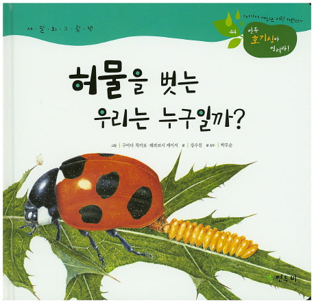 허물을 벗는 우리는 누구일까?(연두 호기심아 열려라! 44)(양장본 HardCover)